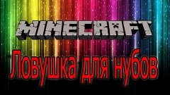 MineCraft-Ловушка для &quot;Нубов&quot; [1.5.1]