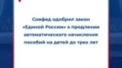 Автоматическое начисление пособий на детей до трех лет