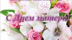 Онлайн концерт ко Дню матери