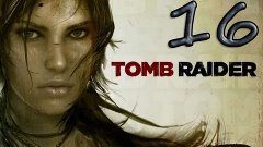 TombRaider 2013 прохождение часть 16гранатомёт рулит