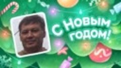 С Новым Годом!