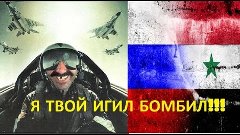 За тебя Башар братан!!! Россия с народом Сирии.