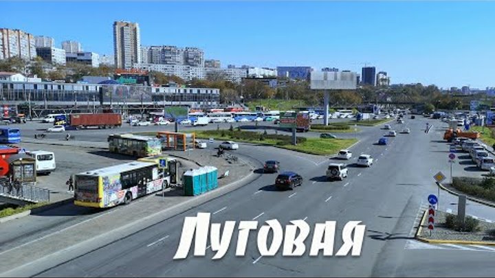 Владивосток луговая фото Владивосток луговая фото