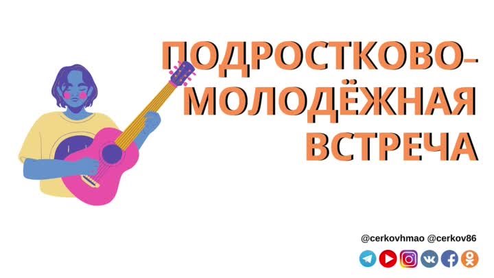 Молодежь и подростки