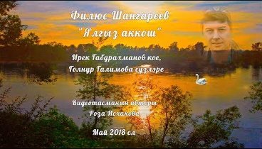 Шангареев Филюс - "Ялгыз аккош" ( "Одинокий лебедь")