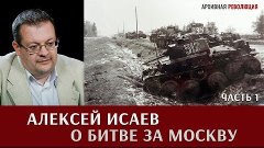 Алексей Исаев о битве за Москву. Часть 1.