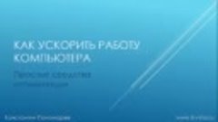 Как ускорить на 100 ваш компьютер