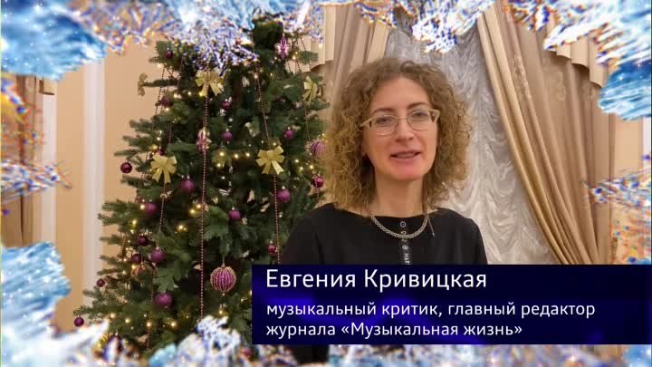 Новогоднее поздравление от Евгении Кривицкой