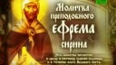 Великопостная молитва святого Ефрема Сирина