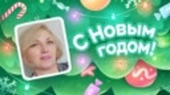 С Новым Годом!