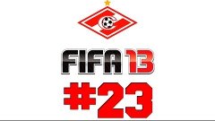 FIFA 13 [Карьера] ─ #23