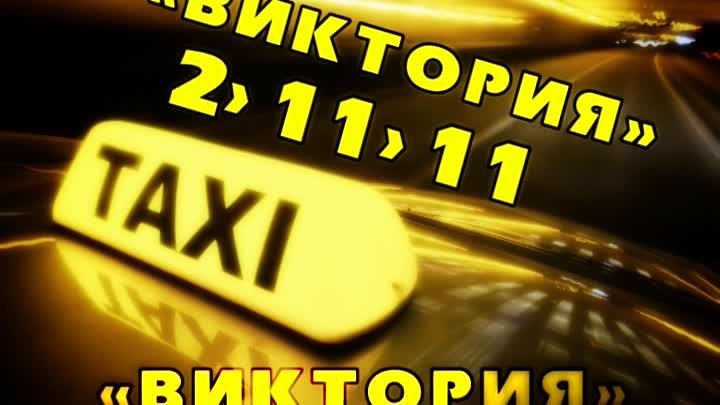 Такси пышма телефон. Такси Междуреченск. Такси Линево.