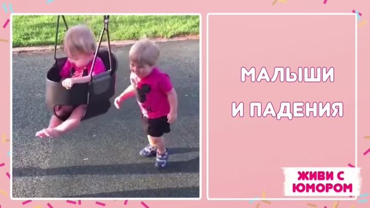 Малыши и падения