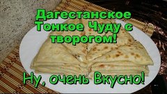 Дагестанское Чуду с Творогом! Рецепт Приготовления! / Dagest...