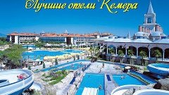 Лучшие отели Кемера. 4 Пятизвездочных и 5 недорогих отелей. ...