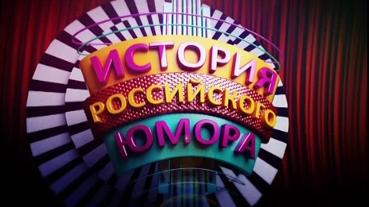 История российского юмора Сезон 1 Серия 9