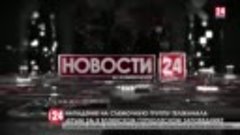 Нападение на съемочную группу телеканала “Крым 24” в Ялтинск...