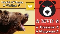 Специально для клана [MVD] Русские Медведи