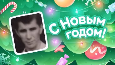 С Новым Годом!