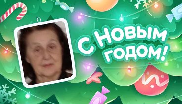 С Новым Годом!