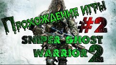 Sniper Ghost Warrior 2 Прохождение #2