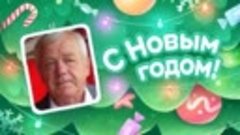 С Новым Годом!