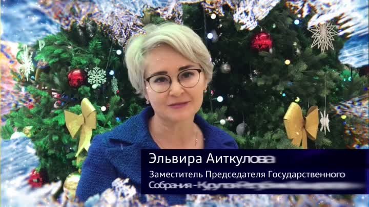 Новогоднее поздравление от Эльвиры Аиткуловой
