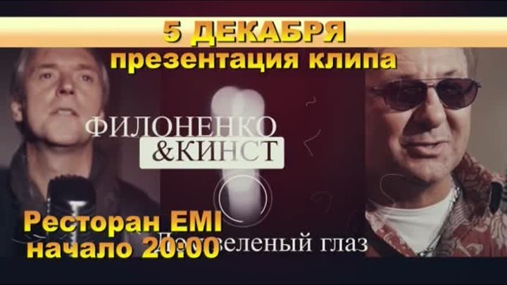 Филоненко & Кинст - Презентация клипа Дом зелёных глаз в р-не EM ...
