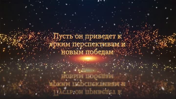 Новогоднее поздравление 2021