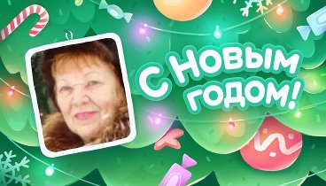 С Новым Годом!