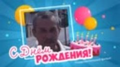С днём рождения, Вячеслав Полещук!