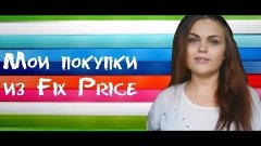 HAUL: мои покупки из Fix Price