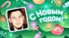 С Новым Годом!