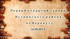 ISW Соревнования 14 09 13