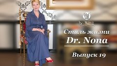 Стиль Жизни Dr. Nona - выпуск 19