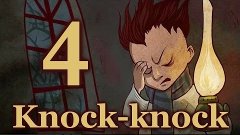 Прохождение Knock-knock #4 [Что-то страшное и большое]