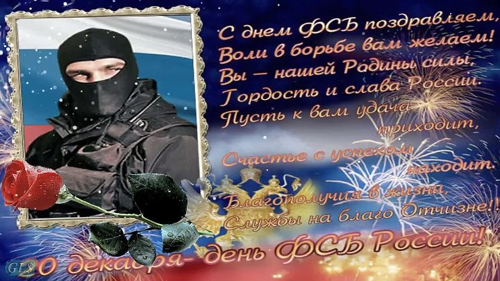 20 декабря 2017 г. Поздравительные открытки с днем работников органов безопасности.