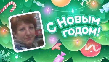 С Новым Годом!