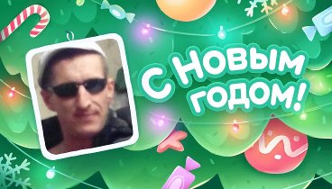 С Новым Годом!