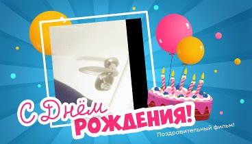 С днём рождения, 💕💕Элен💕💕!