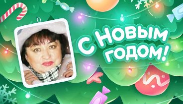 С Новым Годом!