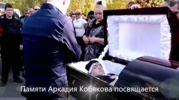 Биография кобякова аркадия причина смерти фото Биография кобякова аркадия причина смерти фото