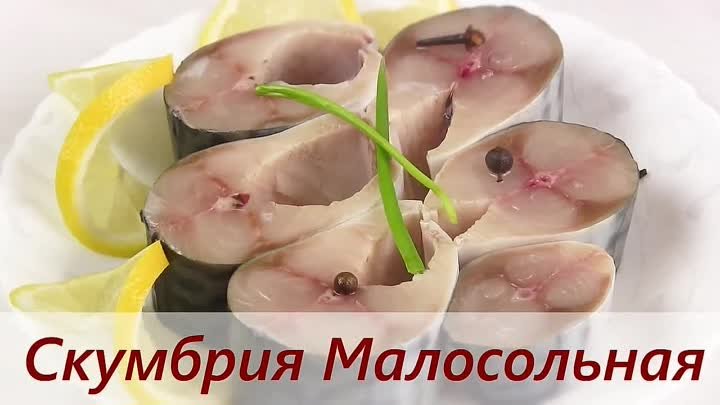 Как Быстро и Вкусно засолить скумбрию дома