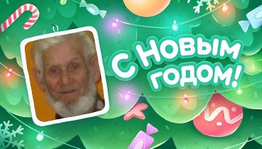 С Новым Годом!