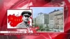 135 лет рождения Сталина его заслуги mp4