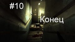 Outlast прохождение #10 - Уже конец?! Часть 1/2