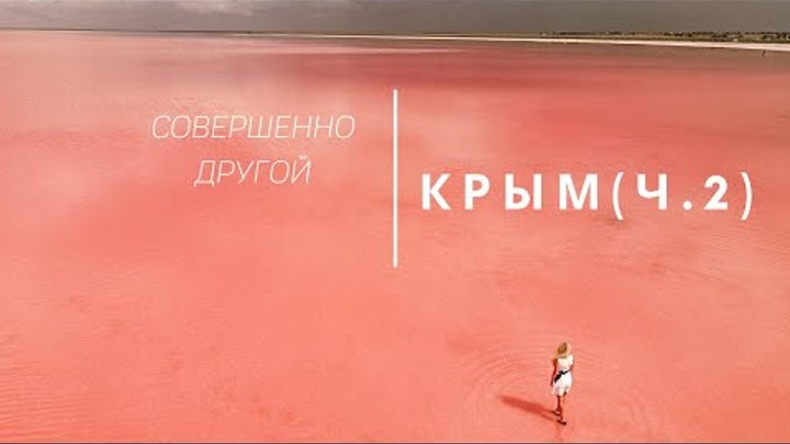Совершенно другой Крым (Ч.2) - пляж Баунти, бункер, розовое озеро, з ...