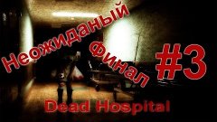 [Страшные игры] Dead hospital #3-Неожиданный финал
