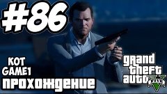 прохождение GTA 5 - 86 [Глупый полицейский]