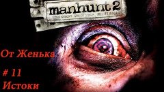 Manhunt 2. От Женька. # 11 &quot;Истоки&quot;